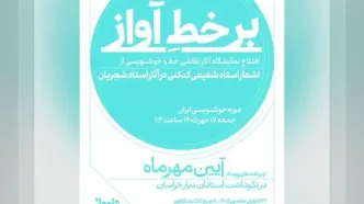 موزه‌خوشنویسی ایران، میزبان نمایشگاه نقاشی‌خط و خوشنویسی آثار شجریان