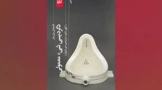 درباره «دگردیسی شیء معمولی» آرتور دانتو/ چگونه یک پونز می‌تواند اثر هنری باشد؟