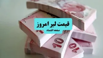 قیمت لیر ترکیه امروز شنبه ۱۱ مهر