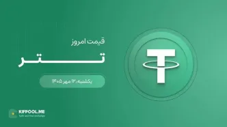 قیمت تتر امروز ۱۲ مهر ۱۴۰۵