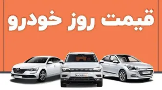 قیمت خودرو امروز ۳ آبان ۱۴۰۵