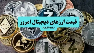 قیمت ارز‌های دیجیتال امروز دوشنبه ۲۰ مهر