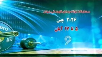 پخش مستقیم مسابقات وزنه برداری قهرمانی جهان از شبکه ورزش