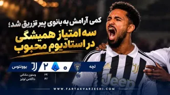 خلاصه بازی لچه ۰ - یوونتوس ۲؛ پیروزی یووه مقابل لچه