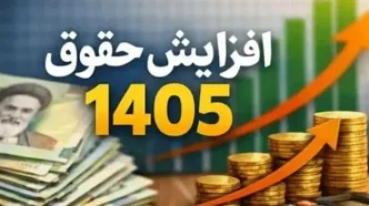 خبر جدید درباره افزایش حقوق کارمندان در نیمه دوم سال