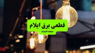 زمانبندی قطعی برق ایلام فردا چهارشنبه ۶ آبان ۱۴۰۵