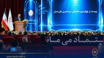 بیست و چهارمین همایش بازرسان بانک ملی ایران برگزار شد / سیفی: اصلاح کسب‌وکار و تقویت نظارت، ضرورت عبور بانک ملی ایران از شرایط ویژه است