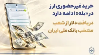 ادامه خرید آنلاین ارز از طریق پیام‌رسان بله و دریافت دلار از بانک ملی