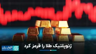 ژئوپلیتیک طلا را قرمز کرد
