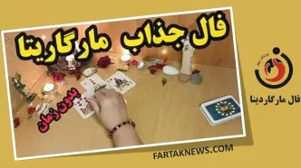 فال مارگاریتا سه شنبه 5 آبان ماه ۱۴۰۵؛ پیام امروز برای متولدین هر ماه