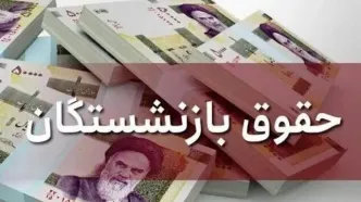 واریز حقوق بازنشستگان کشوری