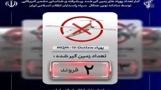 پهپاد شناسایی آمریکایی در آسمان قشم توسط سپاه زمین گیر شد