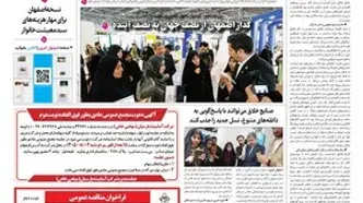 روزنامه اصفهان امروز شماره 5505، 22 مهر 1405