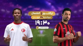پخش زنده فوتبال تراکتور و الشمال قطر در شبکه ورزش