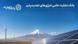 بهره‌برداری از ۶۸۹ مگاوات نیروگاه خورشیدی در کشور با حمایت بانک تجارت