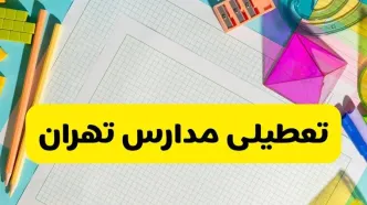 مدارس تهران فردا یکشنبه ۱۰ آبان ۱۴۰۵ تعطیل شد؟