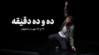 نمایش «ده و ده دقیقه» در اصفهان؛ زمان و قیمت بلیت