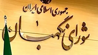 بررسی ایرادات شورای نگهبان درباره مصوبه اصلاح قانون مهریه