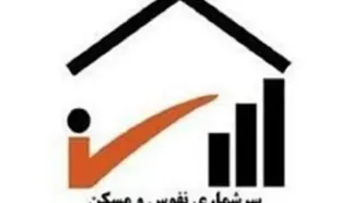 سرشماری نفوس و مسکن ۱۴۰۵ آغاز شد؛ پایان روش سنتی آمارگیری