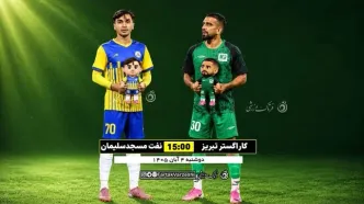جدال شش‌امتیازی کاراگستر و نفت مسجدسلیمان؛ رقابت نزدیک برای صعود در جدول