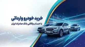 خرید خودروهای وارداتی از اتونوین با حساب وکالتی بانک صادرات ایران