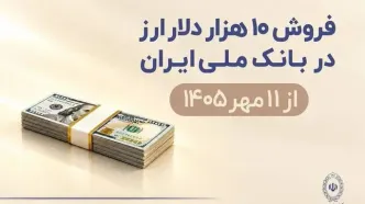 فروش 10 هزار دلار ارز در بانک ملی ایران از 11 مهرماه + شرایط دریافت