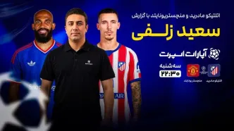 پخش زنده بازی اتلتیکومادرید و منچستریونایتد در سایت خبرورزشی/ تماشای رایگان لیگ قهرمانان اروپا