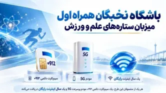 باشگاه نخبگان همراه اول میزبان ستاره‌های علم و ورزش