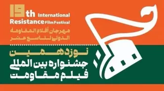 سه کارگاه انتقال تجربه در اولین روز جشنواره فیلم مقاومت