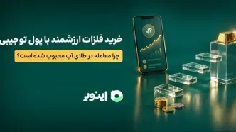 خرید فلزات ارزشمند با پول توجیبی؛ چرا معامله در طلای آپ محبوب شده است؟