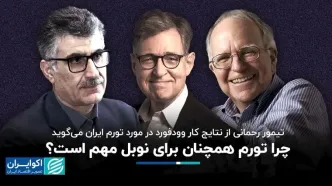 تیمور رحمانی از نتایج کار برنده نوبل در مورد تورم ایران می‌گوید؛ چرا تورم همچنان برای نوبل مهم است؟