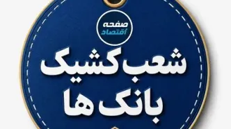 فهرست شعب کشیک بانک رفاه؛ فردا پنجشنبه ۳۰ مهر+ جدول