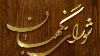 واکنش شورای نگهبان به اظهارات نماینده سابق مجلس مبنی بر پیشنهاد تایید صلاحیت در قبال دریافت مبالغی