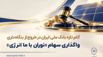 گام تازه بانک ملی ایران در خروج از بنگاه داری/ واگذاری سهام شرکت نوران باما انرژی توسط بانک ملی ایران