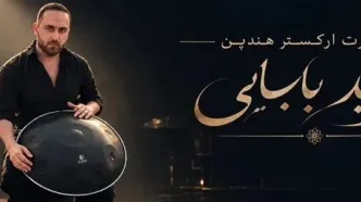 کنسرت فرید بابایی در اصفهان؛ ۲۴ مهر در هنرسرای خورشید