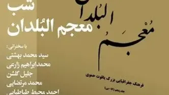 شب «معجم‌البلدان» در پژوهشگاه میراث فرهنگی و گردشگری