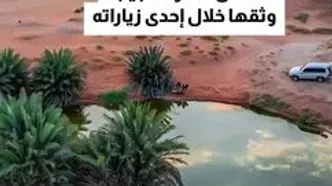 رازی در دل شن‌های داغ؛ چشمه‌ای که خاموش نمی‌شود