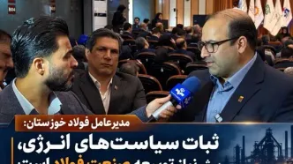 مدیرعامل فولاد خوزستان: ثبات سیاست‌های انرژی، پیش‌نیاز توسعه و رقابت‌پذیری صنعت فولاد است