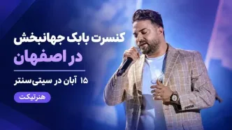 کنسرت بابک جهانبخش در اصفهان؛ ۱۵ آبان در سیتی‌سنتر