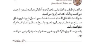 رئیس ستادکل نیروهای مسلح: منتظر اقدام دشمن نمی‌مانیم