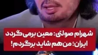 شهرام صولتی و معین هم به ایران بازمی‌گردند؟