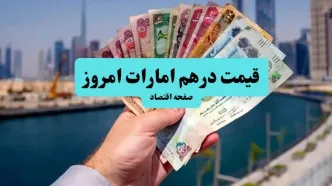 قیمت درهم امارات امروز سه شنبه ۲۱ مهر