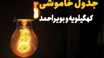 جدول قطعی برق کهگیلویه و بویراحمد فردا دوشنبه ۲۷ مهر