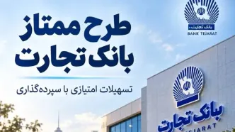 طرح ممتاز تجارت؛ از تسهیلات صفر درصدی تا بازپرداخت ۶۰ ماهه
