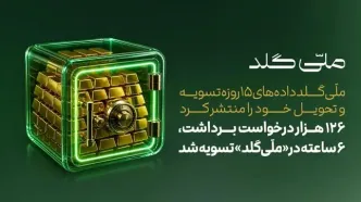 ۱۲۶ هزار درخواست برداشت، ۶ ساعته در «ملّی‌گلد» تسویه شد