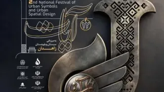 زاهدان میزبان دومین جشنواره ملی نماد و فضاسازی شهری آیات
