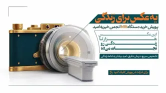 یک عکس برای زندگی؛ گامی برای تأمین دستگاه MRI در بیمارستان امید ارومیه