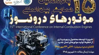 برگزاری پانزدهمین همایش بین‌المللی موتورهای درون‌سوز در سایپاسیتروئن