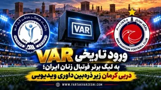 دربی کرمان زیر ذره‌بین VAR؛ اتفاق تاریخی در لیگ برتر زنان ایران
