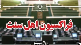 انتخاب هیئت رئیسه فراکسیون اهل سنت مجلس